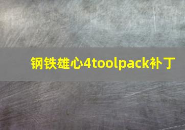 钢铁雄心4toolpack补丁