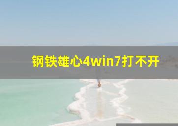 钢铁雄心4win7打不开