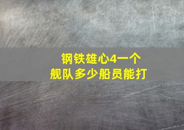 钢铁雄心4一个舰队多少船员能打