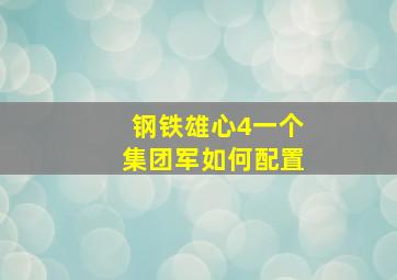 钢铁雄心4一个集团军如何配置