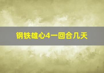 钢铁雄心4一回合几天