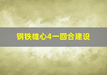 钢铁雄心4一回合建设