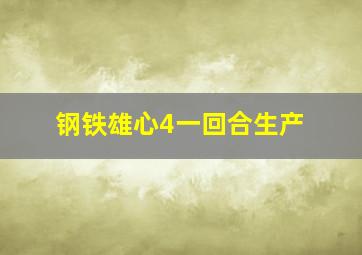 钢铁雄心4一回合生产