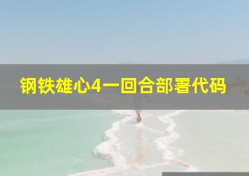 钢铁雄心4一回合部署代码