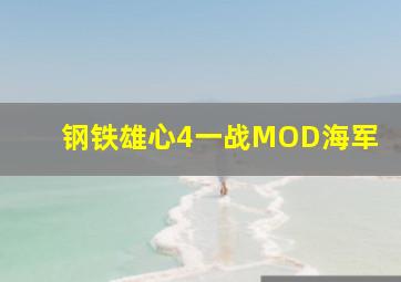 钢铁雄心4一战MOD海军