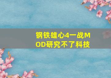 钢铁雄心4一战MOD研究不了科技