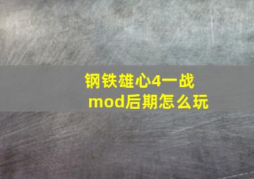 钢铁雄心4一战mod后期怎么玩