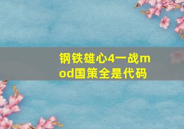 钢铁雄心4一战mod国策全是代码