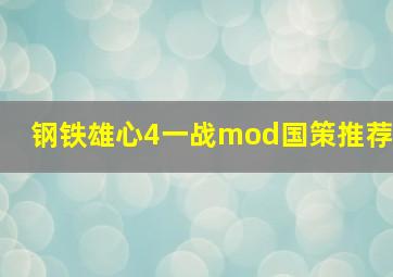 钢铁雄心4一战mod国策推荐