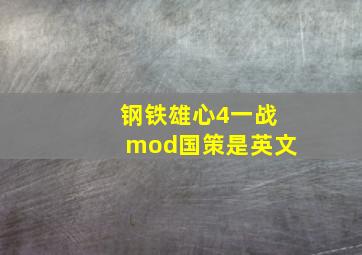 钢铁雄心4一战mod国策是英文