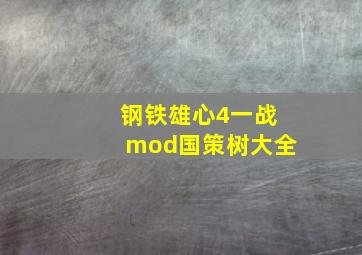 钢铁雄心4一战mod国策树大全