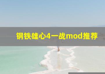 钢铁雄心4一战mod推荐