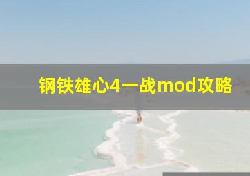 钢铁雄心4一战mod攻略