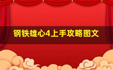 钢铁雄心4上手攻略图文