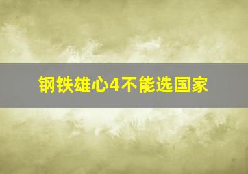 钢铁雄心4不能选国家