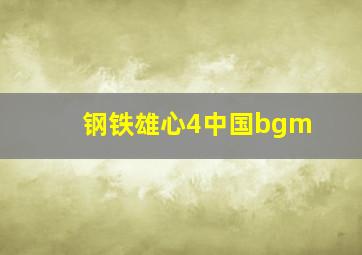 钢铁雄心4中国bgm