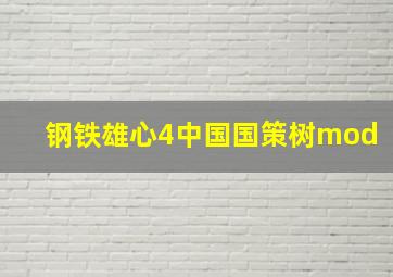 钢铁雄心4中国国策树mod