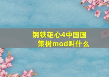 钢铁雄心4中国国策树mod叫什么