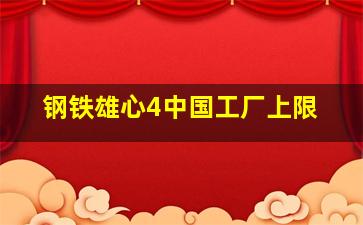 钢铁雄心4中国工厂上限