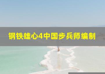 钢铁雄心4中国步兵师编制