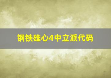 钢铁雄心4中立派代码