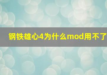 钢铁雄心4为什么mod用不了