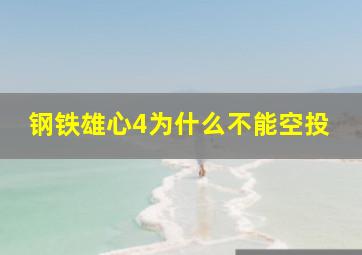 钢铁雄心4为什么不能空投