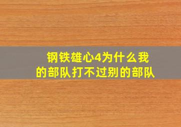 钢铁雄心4为什么我的部队打不过别的部队