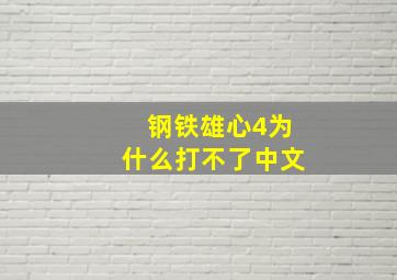 钢铁雄心4为什么打不了中文