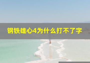 钢铁雄心4为什么打不了字