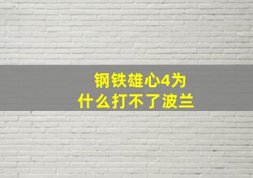 钢铁雄心4为什么打不了波兰