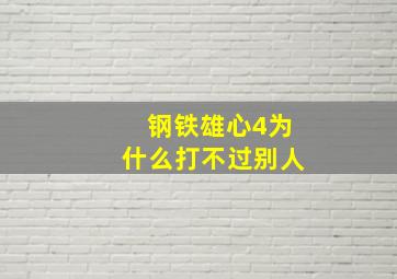 钢铁雄心4为什么打不过别人