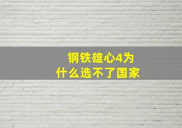 钢铁雄心4为什么选不了国家