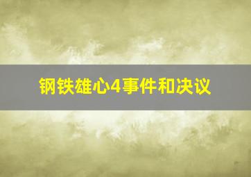 钢铁雄心4事件和决议