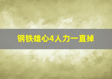 钢铁雄心4人力一直掉