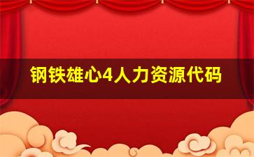 钢铁雄心4人力资源代码