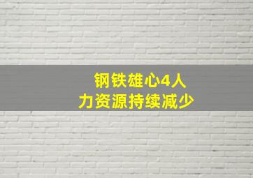 钢铁雄心4人力资源持续减少