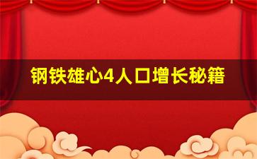 钢铁雄心4人口增长秘籍