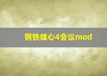 钢铁雄心4会议mod