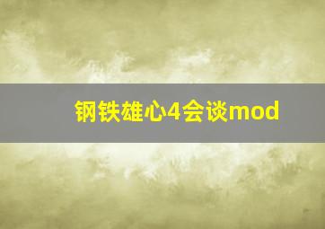 钢铁雄心4会谈mod