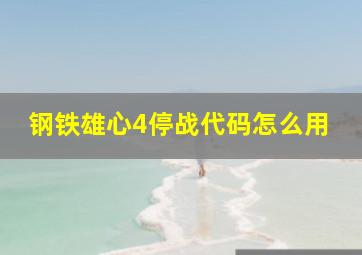 钢铁雄心4停战代码怎么用