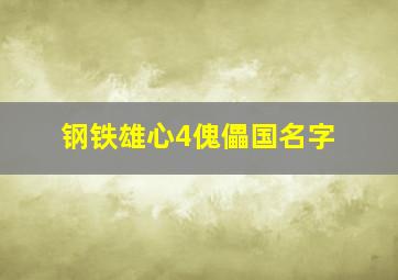 钢铁雄心4傀儡国名字