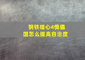 钢铁雄心4傀儡国怎么提高自治度