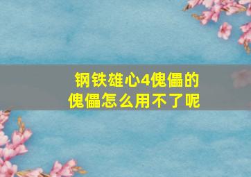 钢铁雄心4傀儡的傀儡怎么用不了呢