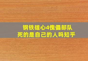 钢铁雄心4傀儡部队死的是自己的人吗知乎