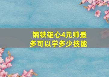 钢铁雄心4元帅最多可以学多少技能