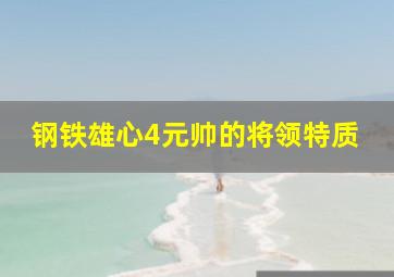 钢铁雄心4元帅的将领特质