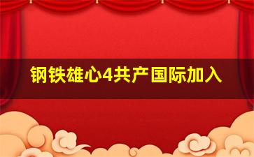 钢铁雄心4共产国际加入