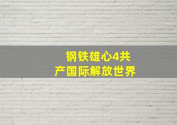 钢铁雄心4共产国际解放世界