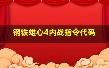 钢铁雄心4内战指令代码